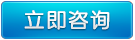 立即咨询