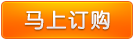 马上订购