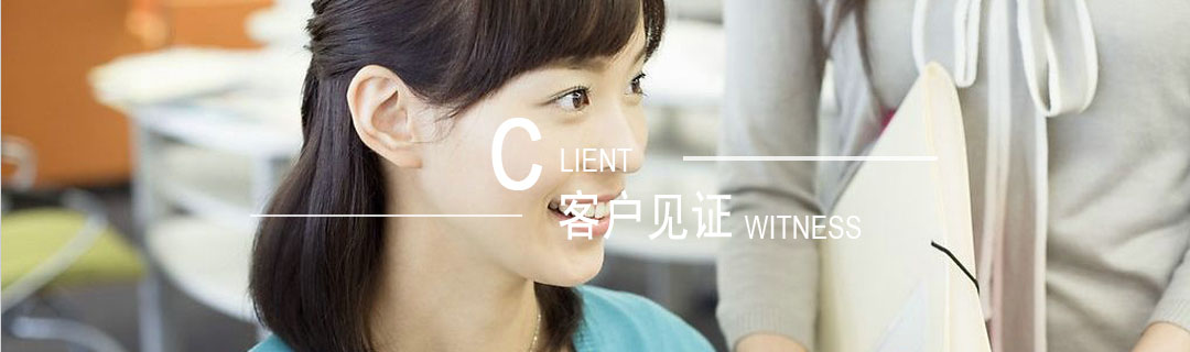 客户见证 客户见证